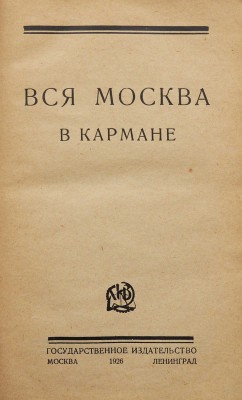 Вся Москва в кармане. М.; Л.: Государственное издательство, 1926.
